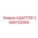 2695702999 АДАПТЕР Epiroc