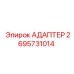 2695731014 Адаптер Эпирок (Epiroc)