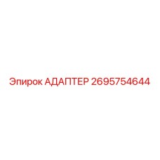 2695754644 Адаптер Эпирок (Epiroc)