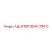 2695773032 Адаптер Эпирок (Epiroc)