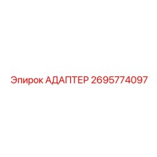 2695774097 Адаптер Эпирок (Epiroc)