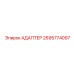 2695774097 Адаптер Эпирок (Epiroc)