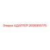 2695955175 АДАПТЕР Epiroc