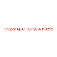 2697113252 АДАПТЕР Epiroc