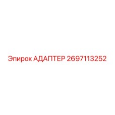 2697113252 АДАПТЕР Epiroc
