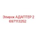 2697113252 АДАПТЕР Epiroc
