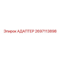 2697113898 АДАПТЕР Epiroc