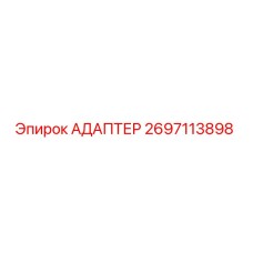 2697113898 АДАПТЕР Epiroc