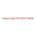 2697113898 АДАПТЕР Epiroc
