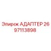 2697113898 АДАПТЕР Epiroc