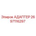 2697116297 Адаптер Epiroc