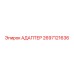 2697121636 Адаптер Epiroc