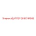 2697797995 Адаптер Epiroc
