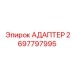 2697797995 Адаптер Epiroc