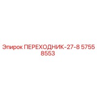 57558553 ПЕРЕХОДНИК-27-8 Epiroc