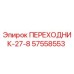 57558553 ПЕРЕХОДНИК-27-8 Epiroc