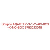 9753213018 АДАПТЕР-3-1-2-API-BOX-X-NO-BOX Epiroc