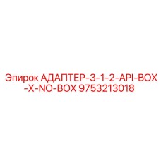 9753213018 АДАПТЕР-3-1-2-API-BOX-X-NO-BOX Epiroc
