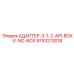 9753213018 АДАПТЕР-3-1-2-API-BOX-X-NO-BOX Epiroc