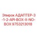 9753213018 АДАПТЕР-3-1-2-API-BOX-X-NO-BOX Epiroc