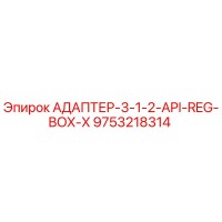 9753218314 АДАПТЕР-3-1-2-API-REG-BOX-X Epiroc