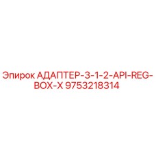 9753218314 АДАПТЕР-3-1-2-API-REG-BOX-X Epiroc