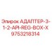 9753218314 АДАПТЕР-3-1-2-API-REG-BOX-X Epiroc