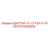 9753205944 АДАПТЕР-3-1-2-OD-X-19-SS Epiroc