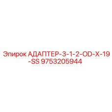 9753205944 АДАПТЕР-3-1-2-OD-X-19-SS Epiroc