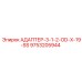 9753205944 АДАПТЕР-3-1-2-OD-X-19-SS Epiroc