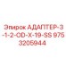 9753205944 АДАПТЕР-3-1-2-OD-X-19-SS Epiroc