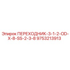 9753213913 ПЕРЕХОДНИК-3-1-2-OD-X-8-SS-2-3-8 Epiroc