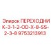 9753213913 ПЕРЕХОДНИК-3-1-2-OD-X-8-SS-2-3-8 Epiroc