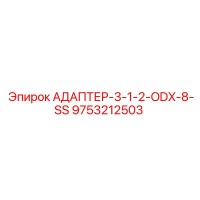 9753212503 АДАПТЕР-3-1-2-ODX-8-SS | Эпирок (Epiroc)