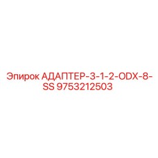 9753212503 АДАПТЕР-3-1-2-ODX-8-SS | Эпирок (Epiroc)