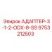 9753212503 АДАПТЕР-3-1-2-ODX-8-SS | Эпирок (Epiroc)