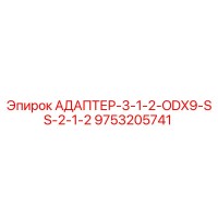 9753205741 АДАПТЕР-3-1-2-ODX9-SS-2-1-2 Epiroc