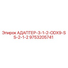 9753205741 АДАПТЕР-3-1-2-ODX9-SS-2-1-2 Epiroc