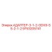 9753205741 АДАПТЕР-3-1-2-ODX9-SS-2-1-2 Epiroc