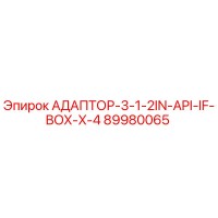 89980065 АДАПТОР-3-1-2IN-API-IF-BOX-X-4 Epiroc