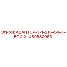 89980065 АДАПТОР-3-1-2IN-API-IF-BOX-X-4 Epiroc