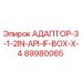 89980065 АДАПТОР-3-1-2IN-API-IF-BOX-X-4 Epiroc