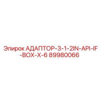 89980066 АДАПТОР-3-1-2IN-API-IF-BOX-X-6 Epiroc