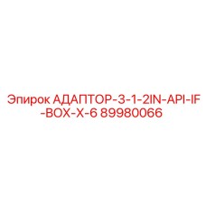 89980066 АДАПТОР-3-1-2IN-API-IF-BOX-X-6 Epiroc