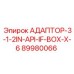 89980066 АДАПТОР-3-1-2IN-API-IF-BOX-X-6 Epiroc