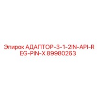 89980263 АДАПТОР-3-1-2IN-API-REG-PIN-X Epiroc