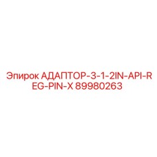 89980263 АДАПТОР-3-1-2IN-API-REG-PIN-X Epiroc