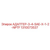 1310073537 АДАПТЕР-3-4-SAE-X-1-2-NPTF Epiroc