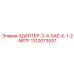 1310073537 АДАПТЕР-3-4-SAE-X-1-2-NPTF Epiroc