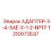1310073537 АДАПТЕР-3-4-SAE-X-1-2-NPTF Epiroc